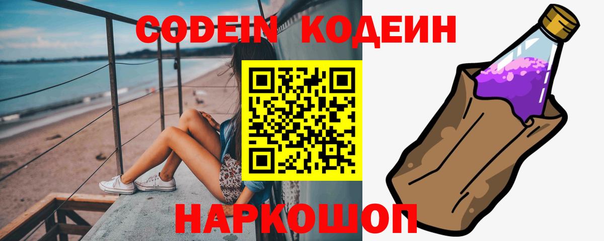 Codein Purple Drank Горячий Ключ